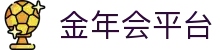 金年会（中国）jinninhui.官方网站